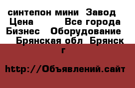 синтепон мини -Завод › Цена ­ 100 - Все города Бизнес » Оборудование   . Брянская обл.,Брянск г.